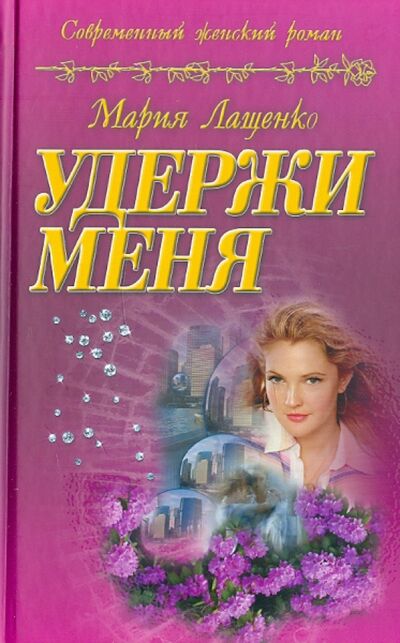 Книга: Удержи меня (Лащенко Мария) ; Букмастер, 2011 
