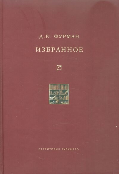Книга: Избранное (Фурман Дмитрий Ефимович) ; Территория будущего, 2011 