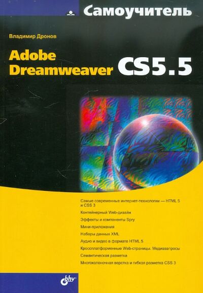 Книга: Самоучитель Adobe Dreamweaver CS5.5 (Дронов Владимир Александрович) ; BHV, 2012 