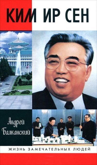 Книга: Ким Ир Сен (Балканский Андрей) ; Молодая гвардия, 2011 