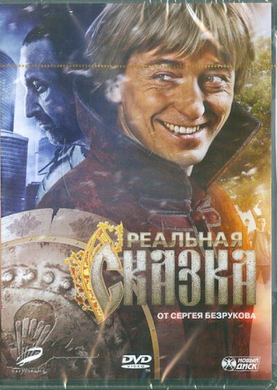Реальная сказка от Сергея Безрукова (DVD) Новый диск 