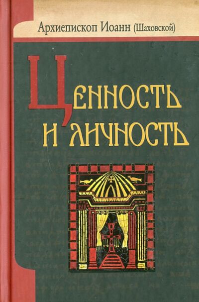 Книга: Ценность и личность (Архиепископ Иоанн (Шаховской)) ; Белорусский Экзархат, 2011 