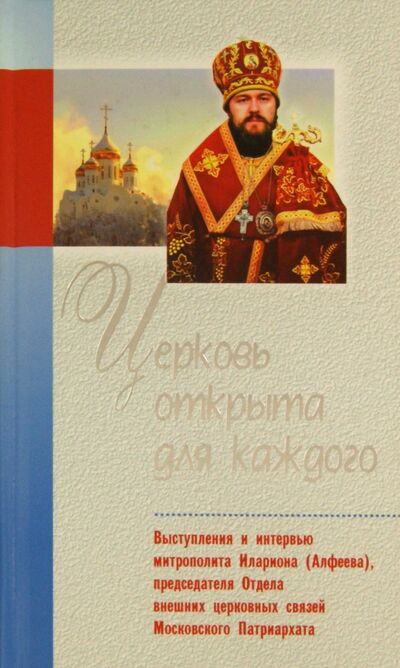 Книга: Церковь открыта для каждого. Выступления и интервью митрополита Илариона (Алфеева); Белорусский Экзархат, 2011 