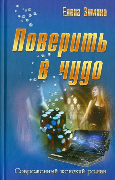 Книга: Поверить в чудо (Зимина Елена) ; Букмастер, 2012 