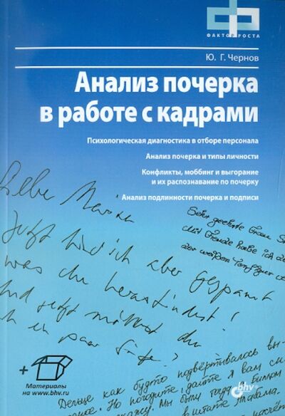 Книга: Анализ почерка в работе с кадрами (Чернов Юрий Георгиевич) ; BHV, 2012 