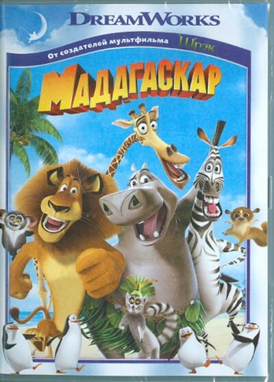 Мадагаскар (DVD) Новый диск 