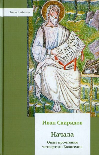 Книга: Начала. Опыт прочтения четвертого Евангелия (Свиридов Иван) ; ББИ, 2010 