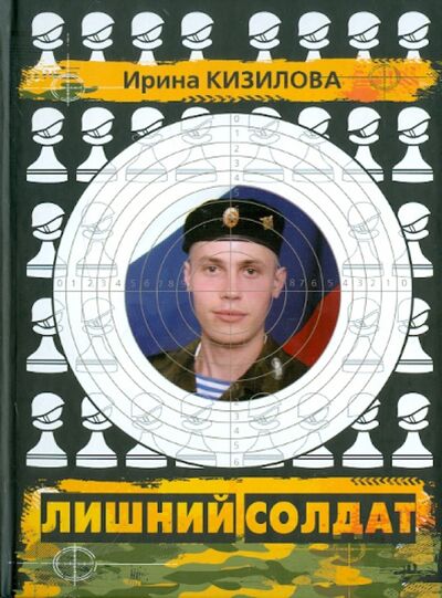 Книга: Лишний солдат (Кизилова Ирина) ; ArsisBooks, 2010 