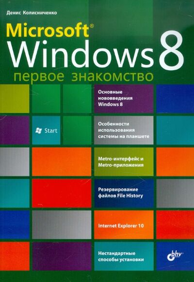 Книга: Microsoft Windows 8. Первое знакомство (Колисниченко Денис Николаевич) ; BHV, 2012 