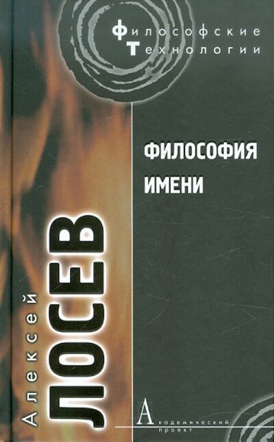 Книга: Философия имени (Лосев Алексей Федорович) ; Академический проект, 2009 