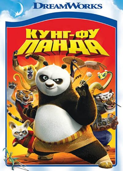 Кунг-фу Панда (DVD) Новый диск 
