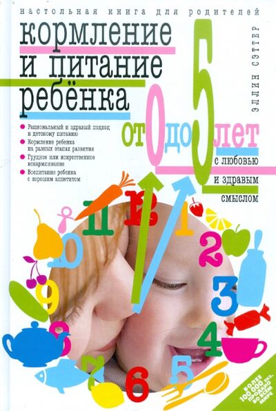 Книга: Кормление и питание ребёнка от 0 до 5 лет с любовью и здравым смыслом. Настольная книга для родит (Сэттер Эллин) ; Мартин, 2012 