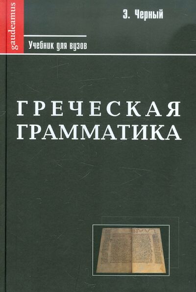 Книга: Греческая грамматика в 2-х частях (Черный Э.) ; Академический проект, 2008 