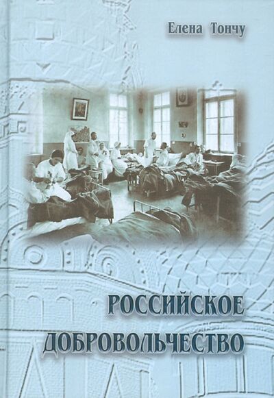 Книга: Российское добровольчество (Тончу Елена Александровна) ; ТОНЧУ, 2011 