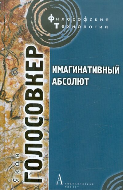 Книга: Имагинативный абсолют (Голосовкер Яков Эммануилович) ; Академический проект, 2012 