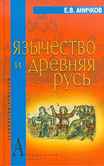 Книга: Язычество и Древняя Русь (Аничков Евгений Васильевич) ; Академический проект, 2009 