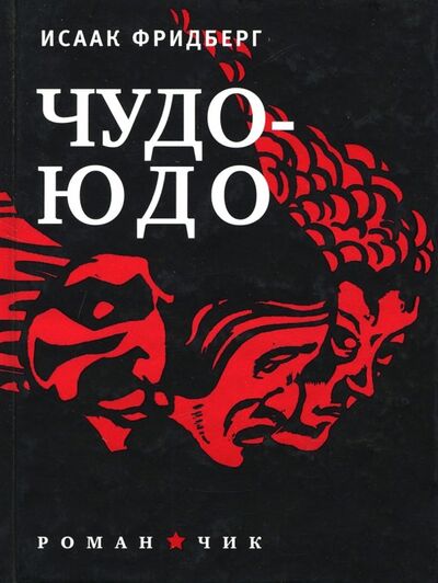 Книга: Чудо-Юдо: Романчик (Фридберг Исаак) ; Время, 2012 