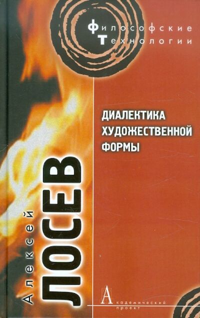 Книга: Диалектика художественной формы (Лосев Алексей Федорович) ; Академический проект, 2010 