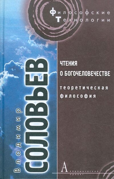Книга: Чтения о богочеловечестве (Соловьев Владимир Сергеевич) ; Академический проект, 2011 