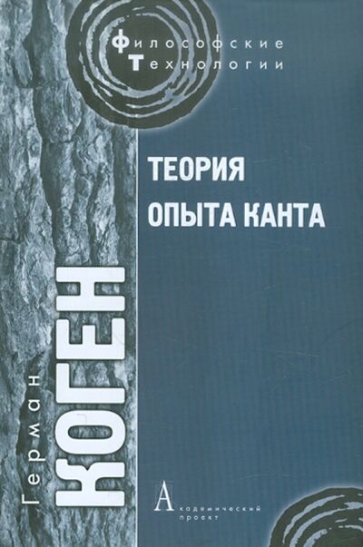 Книга: Теория опыта Канта (Коген Герман) ; Академический проект, 2012 