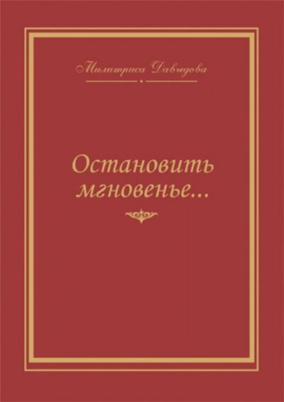 Книга: Остановить мгновение... Избранные стихи 1945-2007 годов (Давыдова Милитриса Ивановна) ; Эрго, 2008 