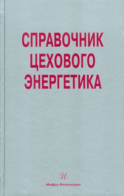 Книга: Справочник цехового (промыслового) энергетика (Старкова Л. Е.) ; Инфра-Инженерия, 2009 