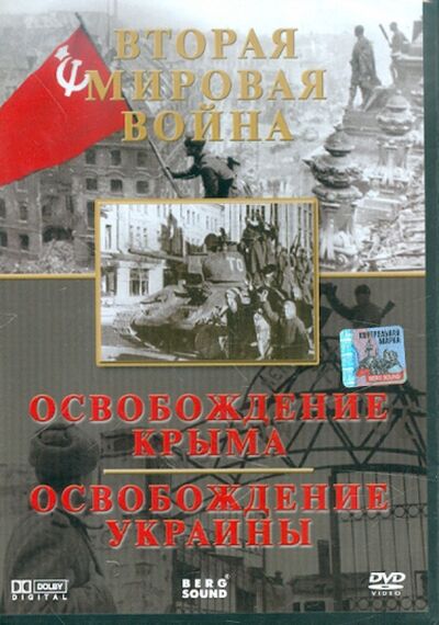 Вторая мировая война. Освобождение Крыма. Освобождение Украины (DVD) Берг Саунд 
