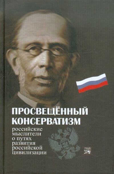 Книга: Просвещенный консерватизм:Российские мыслители о путях развития Российской цивилизации (Бакун Д. Н.) ; Грифон, 2012 