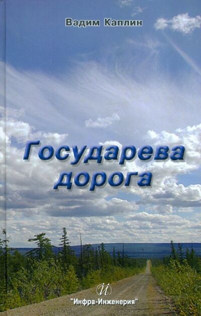 Книга: Государева дорога (Каплин Вадим Николаевич) ; Инфра-Инженерия, 2010 