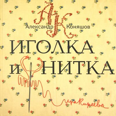 Книга: Иголка и нитка. Воздушный дом (Коняшов Александр Игоревич) ; Август, 2002 
