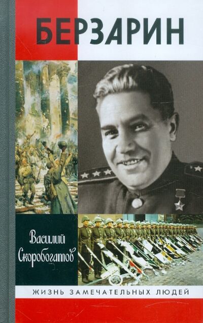 Книга: Генерал Берзарин (Скоробогатов Василий Ефимович) ; Молодая гвардия, 2012 