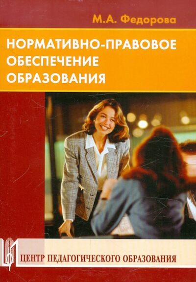 Книга: Номативно-правовое обеспечение образования (Федорова Марина Анатольевна) ; Педагогическое общество России, 2008 