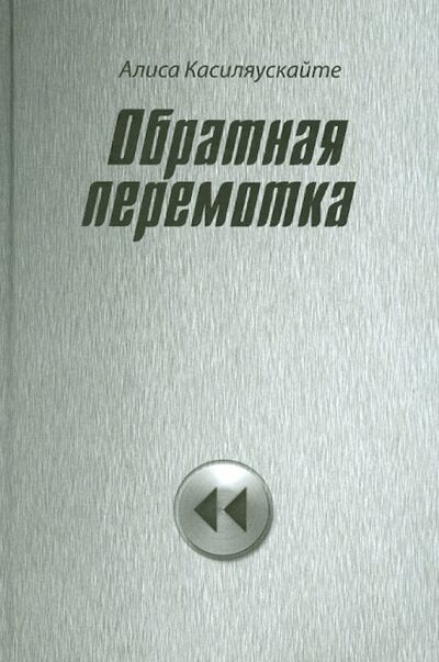 Книга: Обратная перемотка (Касиляускайте Алиса Артуровна) ; Ключ-С, 2012 