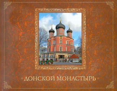 Книга: Донской монастырь (Каршилов Е. В.) ; Духовное преображение, 2012 