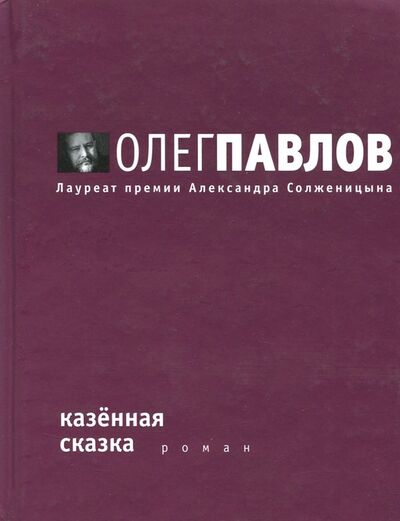 Книга: Казенная сказка (Павлов Олег Олегович) ; Время, 2012 