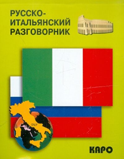 Книга: Русско-итальянский разговорник (Озерова) ; Каро, 2019 