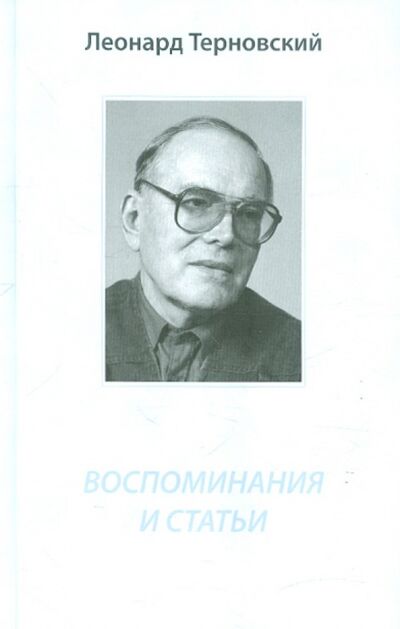 Книга: Воспоминания и статьи (Терновский Леонард Борисович) ; Возвращение, 2006 