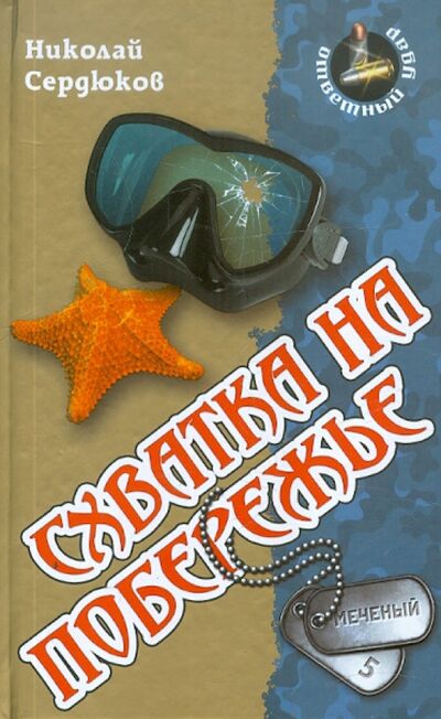 Книга: Схватка на побережье (Сердюков Николай Николаевич) ; Книжный дом, 2012 