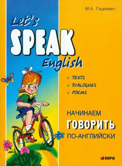 Книга: Начинаем говорить по-английски (Гацкевич Марина Анатольевна) ; Каро, 2020 