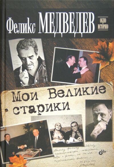 Книга: Мои Великие старики (Медведев Феликс Николаевич) ; BHV, 2012 