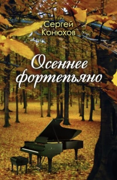 Книга: Осеннее фортепиано (Конюхов Сергей) ; У Никитских ворот, 2011 