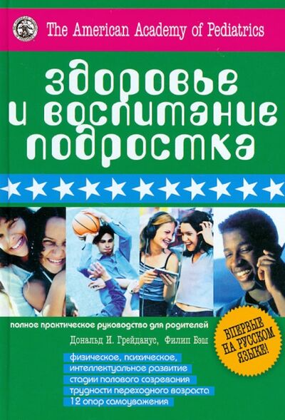 Книга: Здоровье и воспитание подростка. Полное практическое руководство для родителей (Бэш Филип) ; Мартин, 2012 