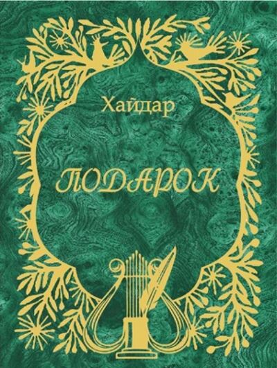 Книга: Подарок (Бедретдинов Хайдар) ; У Никитских ворот, 2012 