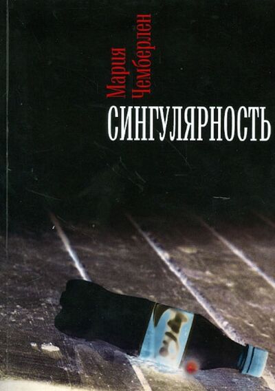 Книга: Сингулярность (Чемберлен Мария) ; У Никитских ворот, 2012 