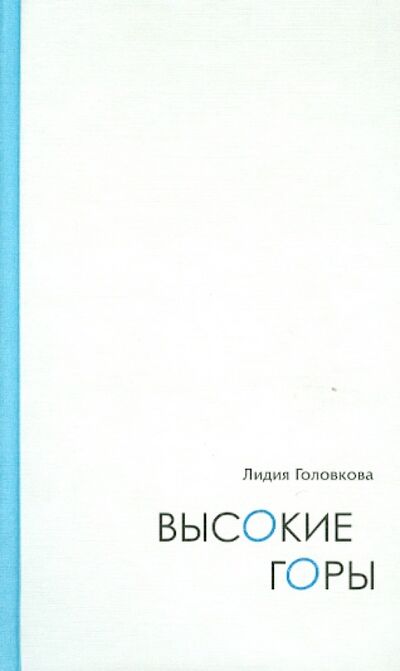 Книга: Высокие горы. Дневниковые записи. Дорожные зарисовки (Головкова Лидия Алексеевна) ; Возвращение, 2010 