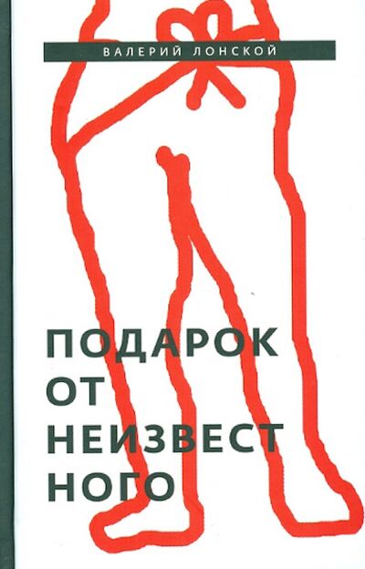 Книга: Подарок от неизвестного (Лонской Валерий Яковлевич) ; Бослен, 2012 