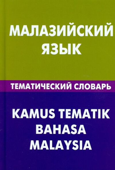 Книга: Малазийский язык. Тематический словарь. 20 тысяч слов и предложений (Бинти Розелин Розлиание) ; Живой язык, 2012 