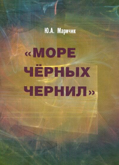 Книга: Море черных чернил (Маричик Юлия Александровна) ; РГГУ, 2012 