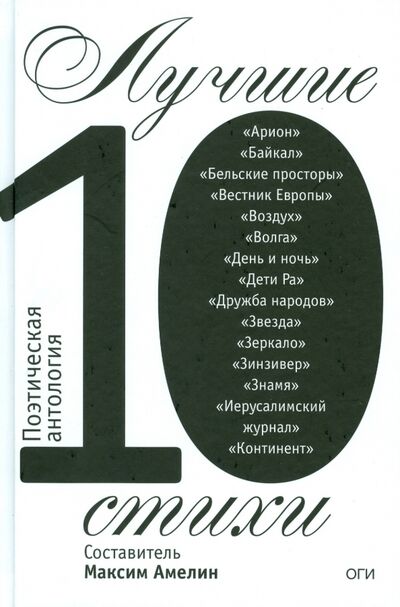 Книга: Лучшие стихи 2010. Поэтическая антология (Амелин М.А.) ; ОГИ, 2012 