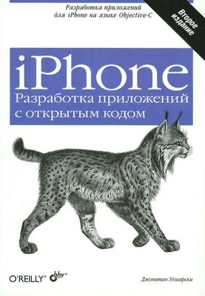 Книга: iPhone. Разработка приложений с открытым кодом (Здзиарски Джонатан) ; BHV, 2012 